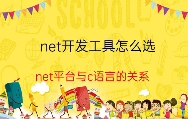 net开发工具怎么选 net平台与c语言的关系？